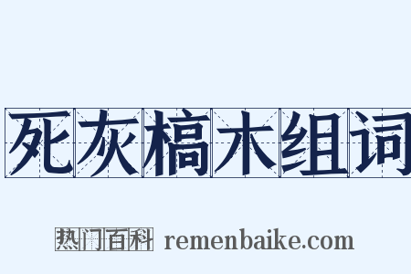 死灰槁木组词是什么意思的图片